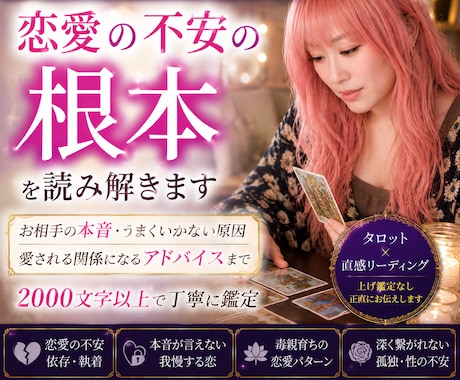 愛されたいのに苦しい恋を視ます 愛されても安心できないあなたへ｜不安から卒業しませんか イメージ1
