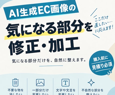 AI生成EC画像の気になる部分を修正・加工します イメージ1