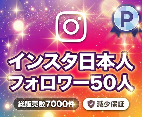 インスタ日本人フォロワー宣伝拡散で増加します 補填保証⭐️最高品質⭐️いいねも増える⭐️50人〜3万+ イメージ1