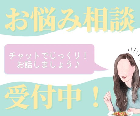 チャットでお悩み相談！話し相手になります お悩みをなんでもご相談ください！チャットで受け付けます♪ イメージ1
