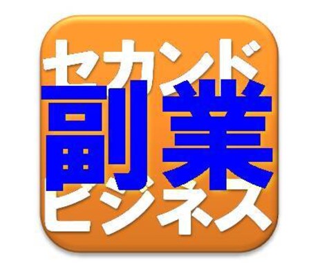 お試し無料【副業・お小遣い・不労取得】まずは15000円からお気軽にコツコツと♪ イメージ2