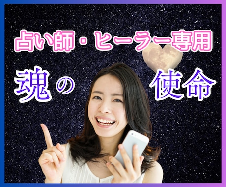 占い師・ヒーラー専用！魂と使命のお悩みを解消します 宿命使命★将来未来★前世★独立開業★迷いを解決します イメージ1