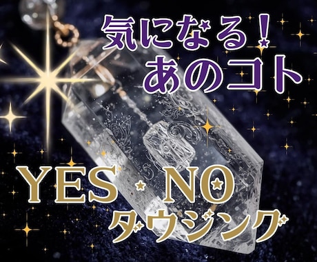 気になる！あなたの色々な疑問をダウジングで占います 原因まで探れるかも？今のエネルギー状態・ yes/no鑑定 イメージ1