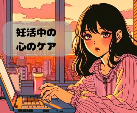 妊活中の不安/夫婦関係/ネガティブ聞きます 今にも壊れそうな心を温かく癒します イメージ1
