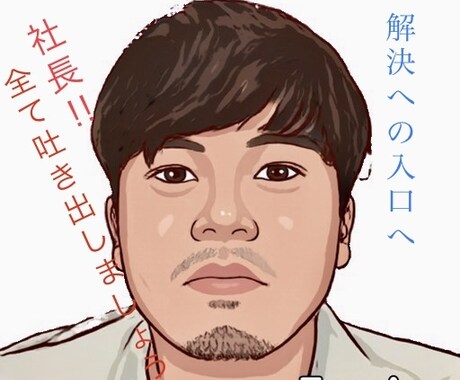社長方々のお悩み聞きます 社長方！その立場大変ですよね？話してみてください！ イメージ1