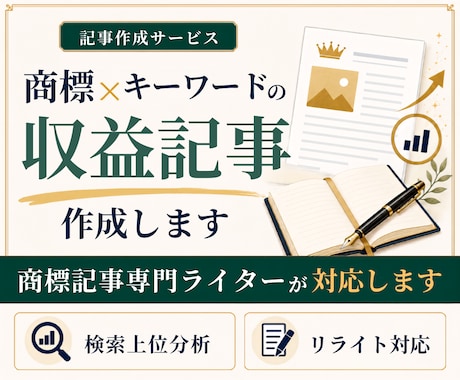 商標×キーワードの収益記事をSEO対応で作成します イメージ1