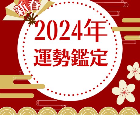2024年開運運勢占いします 総合運から恋愛運、吉方位まで電話鑑定でお答えします✴︎ イメージ1