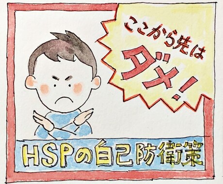 傷つけられない繊細さん（HSP）ライフを提案します 嫌な人から離れて、心地よい人間関係を優先させる環境づくり イメージ2