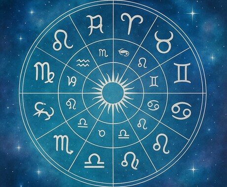 ホロスコープで貴方の性格・適正を詳しく鑑定します ☆彡あなたの本質や性格、隠れた魅力や強みを読みときます☆彡 イメージ1