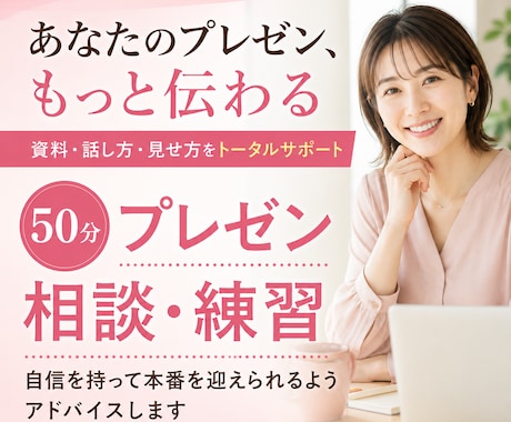 50分プレゼン相談・改善アドバイスします 資料・話し方・見せ方をzoom開催1000回のプロ目線で診断 イメージ1