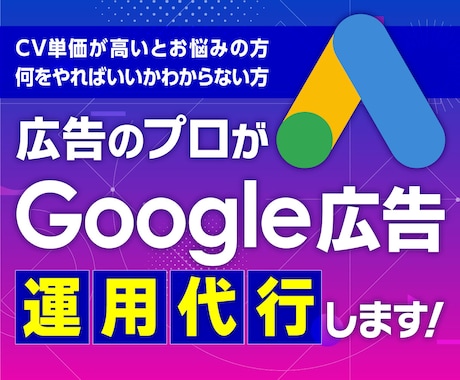 広告のプロがGoogle広告を運用代行します 成果が出ない方とお悩みの方も、これから始めたい方も! イメージ1