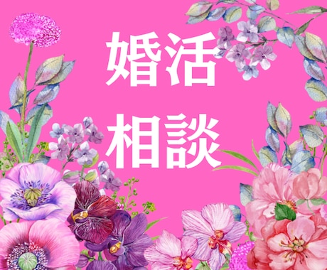 どんなお悩みも全て受け止めます 笑顔で婚活できますように♡全力でサポート致します！ イメージ2
