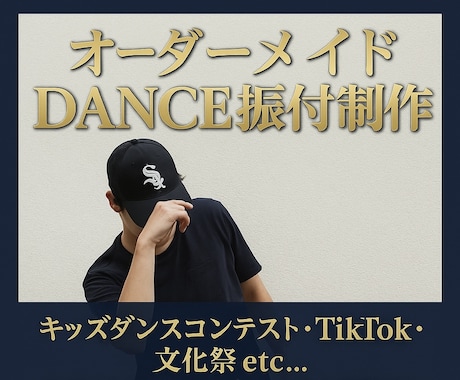 ダンス歴23年　プロダンサーが振り付けします キッズダンスコンテスト用/TikTok/文化祭など イメージ1