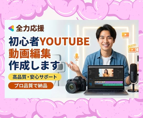 Youtube初心者の全力応援、動画編集します SNS・YouTube向けの動画制作、投稿代行など イメージ1