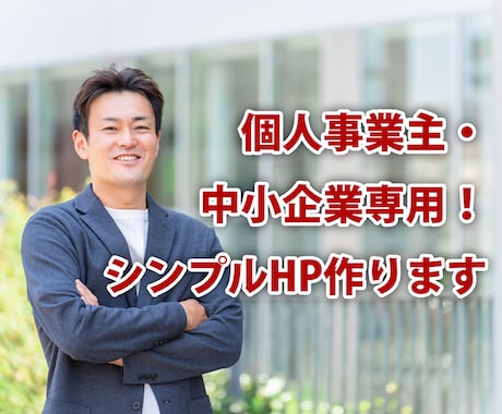 個人事業主・中小企業専用！シンプルHP作ります 低コスト＆迅速！ビジネスを加速させるホームページ制作 イメージ1