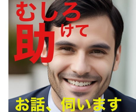 むしろ助けて】お話伺います (資格あり)現職の相談員です。お話を聞かせて下さい！ イメージ1