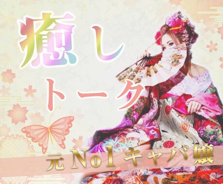 元No.1が癒します わたしとお話して心をほぐしましょう(๑˃̵ᴗ˂̵) イメージ1