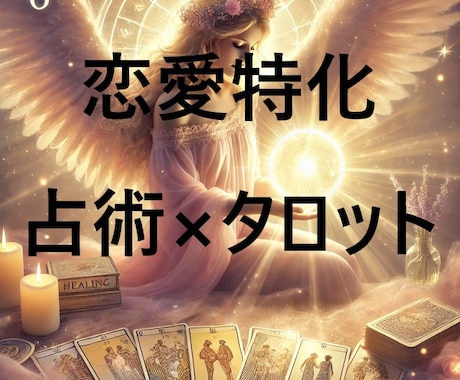 恋愛のお悩み、今日で解決しませんか？すぐに占います ～モヤモヤした辛さはいますぐ終わりましょう～ イメージ1