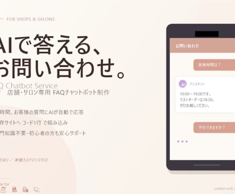 店舗・サロン向けAIチャットボット作ります AIが24時間お客様のよくある質問に応答します イメージ1