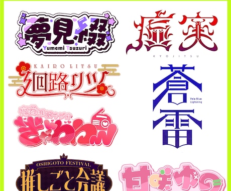 商用可！あらゆるロゴを制作します ネームロゴ/イベントロゴ/楽曲/ゲーム/etc… イメージ1