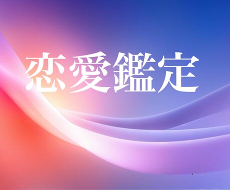 恋愛鑑定❣️あの人の本音と２人の未来、読み解きます 片想い・復縁・複雑恋愛など、恋愛のお悩み全般占います。 イメージ1