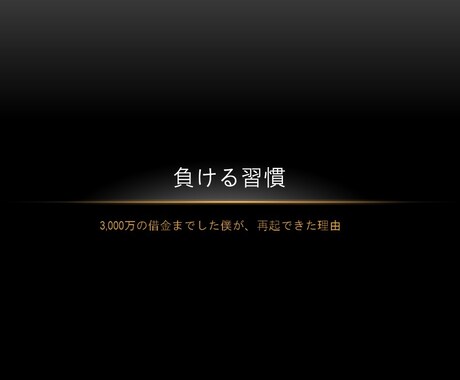 あなたの「負ける習慣」の改善方法を提供します 今、負け続けていると感じている人に。 イメージ1