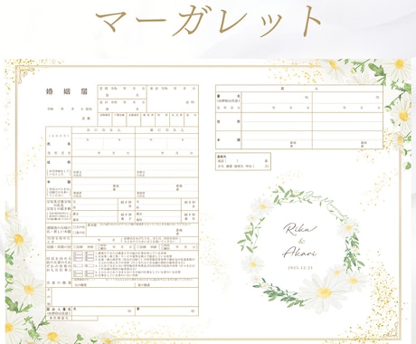 選べるデザイン＊名前・日付入りの婚姻届を作成します 忙しいプレ花嫁・花婿さんに＊お名前を伝えるだけ 特別な一枚に イメージ1