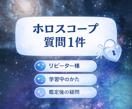 ホロスコープの質問にお答えします 星読み、時期読み☆学習中の方・鑑定後の疑問・リピーター様専用 イメージ1
