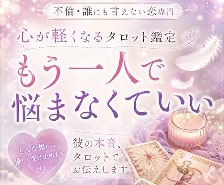 誰にも言えない恋を優しく受け止めます ひとりで抱えなくて大丈夫彼の本音、タロットでお伝えします イメージ1