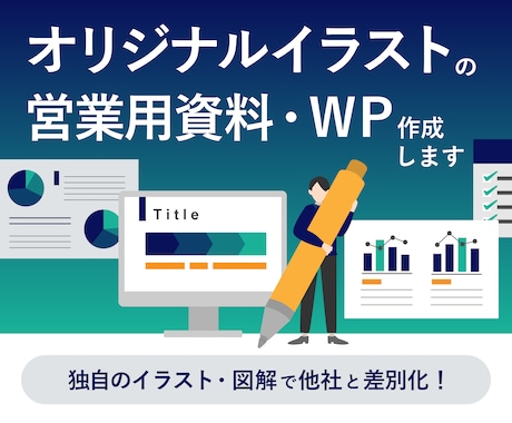 図解で差別化【オリジナル営業資料・WP】作成します ビデオチャットでヒアリング→構成からデザインまでお任せ！ イメージ1