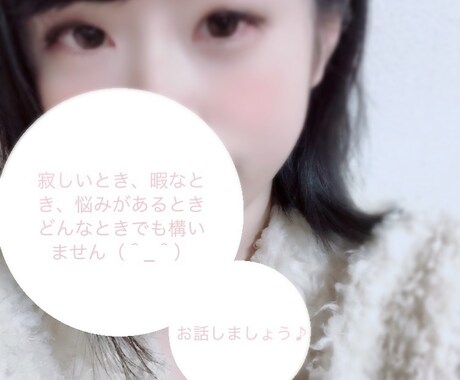 寂しいときのお話し相手になります 誰でもいいから話したい。そういう時ってありますよね？ イメージ1