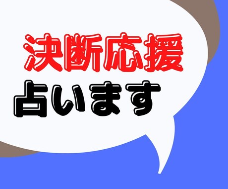 決断を応援するため占います 某電話占いサイト所属鑑定師。生年月日と本名は不要。 イメージ1