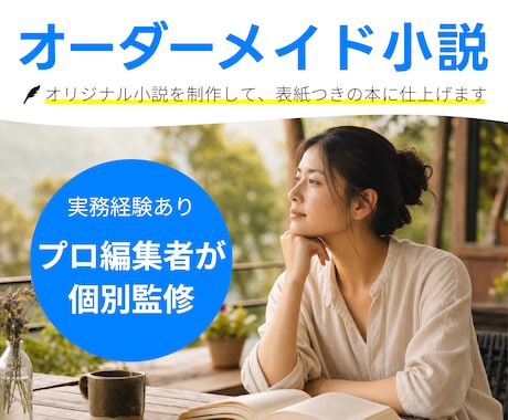 あなただけの「オーダーメイド小説」制作します イメージ1