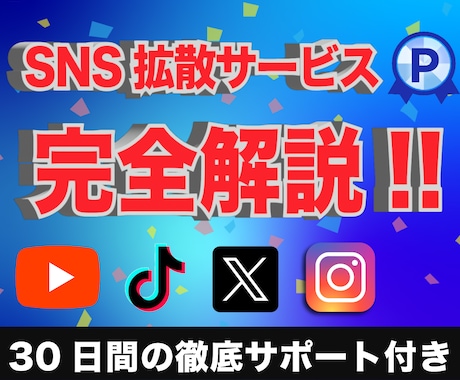 SNS拡散サービスの仕組みを完全解説します フォロワーの増加・いいねの増加を原価で発注できます イメージ1