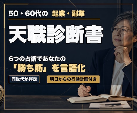 50代向け｜6占術で起業・副業の方向性を導きます 定年後の不安に寄り添い、あなただけの勝ち筋を言語化します イメージ1