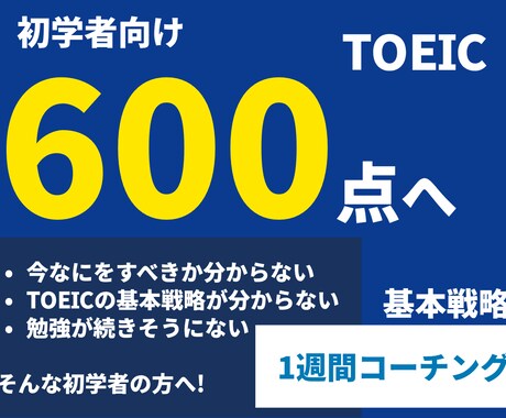 TOEIC600点への1週間をコーチングします 相談、計画、三日坊主防止を英語勉強中の大学生がサポート! イメージ1