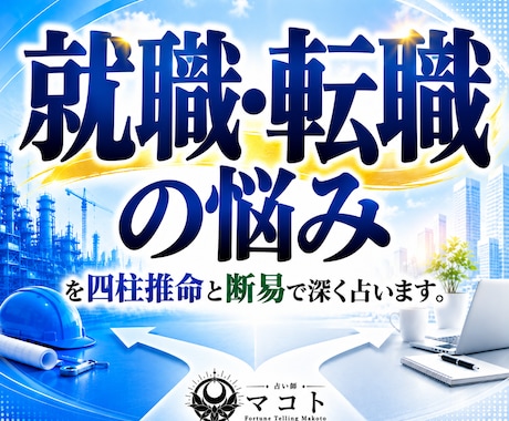 就職・転職の悩みを四柱推命と断易で深く占います 独立｜採用｜副業｜退職｜異動｜選択｜決断｜昇進｜起業 イメージ1
