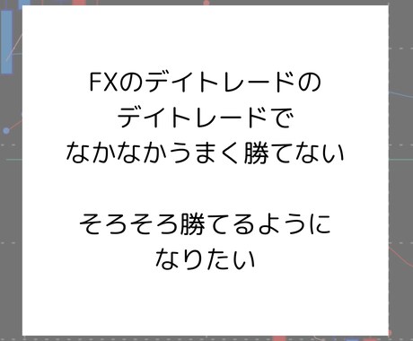 デイトレード用チャート設定教えます 忙しくても、分かりやすいトレードがしたい方向け イメージ2