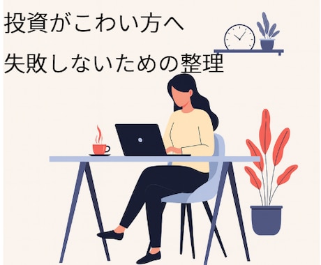 投資始めたいけど不安な40代主婦の投資相談のります 失敗しないために、まずは不安の整理から（チャット相談） イメージ1