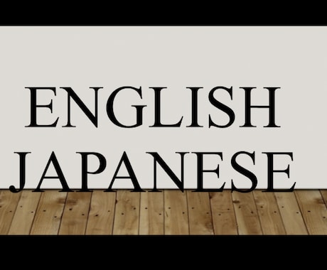 日⇔英の翻訳承ります ビジネスメール、プレゼン資料等の日英翻訳を承ります。 イメージ1
