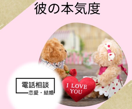 彼の私に対する本気度は？＊彼の本心をお伝えします 彼の本気度は？彼の本心は？⭐彼の心を深くリーディングします⭐ イメージ2