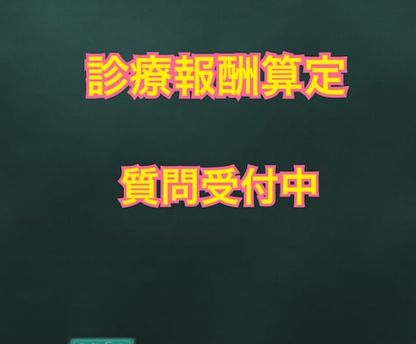 診療報酬に関する算定の疑問にお答えします コスト算定についてお困りの方にオススメです！ イメージ1