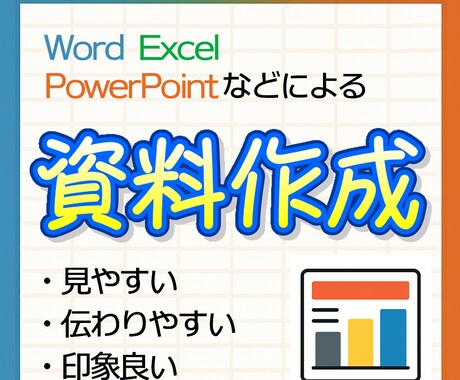 企画書やスライドなど、あらゆる資料作成代行します MOS上級保有者が作成した見やすく印象のいい資料が必要な方へ イメージ1