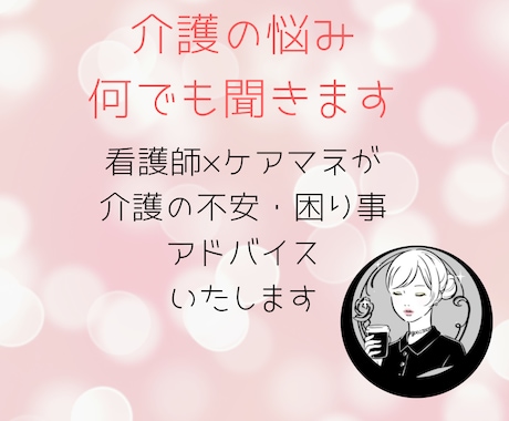 看護師×ケアマネが親身に介護相談いたします 介護のモヤモヤ今すぐ整理しませんか イメージ1