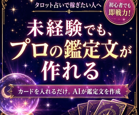 占い知識０でOK！収益特化タロット占い副業教えます タロット出たカード名をコピペするだけ！プロ以上の神鑑定が完成 イメージ1