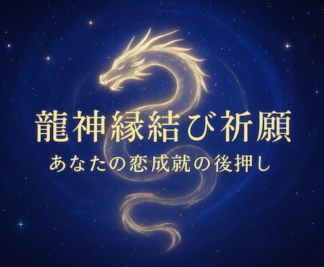 恋に疲れた心へ…龍神カードで“愛される道”導きます 魂が望む愛を叶えるために…龍神が導く恋愛鑑定 (祈願付き) イメージ1