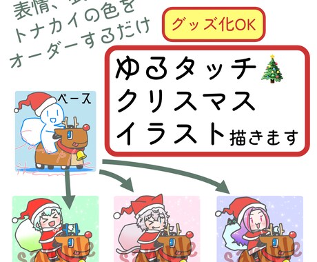 ゆるタッチなクリスマスイラスト描きます グッズ化OK!!ゆる可愛いクリスマスイラストはいかが？ イメージ1