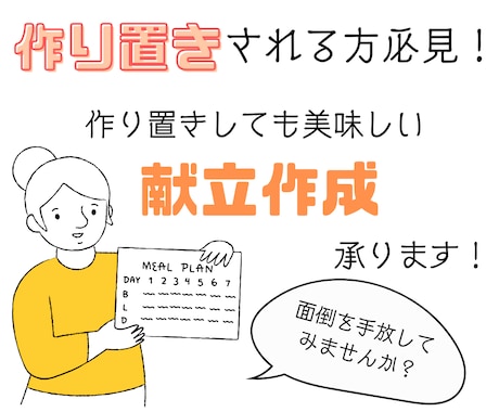 ご家庭の状況に合わせた1週間の夕食献立を作成します 特に作り置きしても美味しい献立作成が得意です！ イメージ1