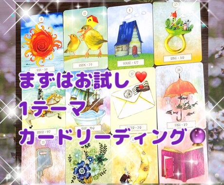 お試し　仕事や働き方をカードで一問一答お答えします ルノルマン主体でサポートにオラクルとタロットを使用します イメージ1