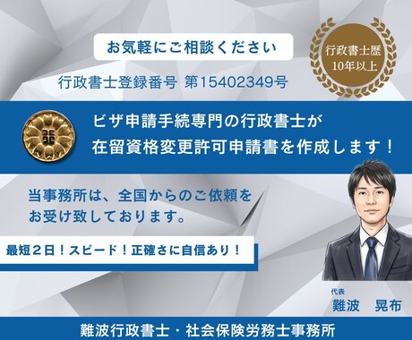 行政書士が在留資格変更許可申請書作成します 在留資格変更許可申請１０年以上の申請実績！最短２日で書類作成 イメージ1